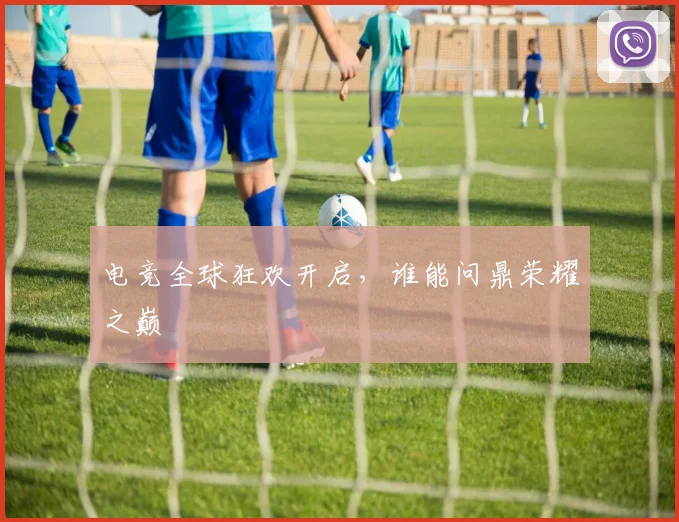 电竞全球狂欢开启，谁能问鼎荣耀之巅