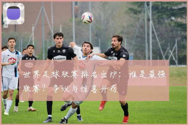 世界足球联赛排名出炉:谁是最强联赛?争议与惊喜并存