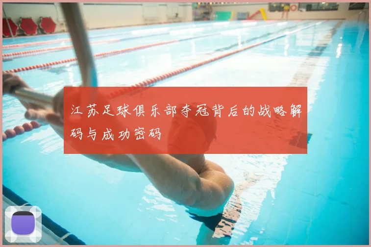 江苏足球俱乐部夺冠背后的战略解码与成功密码