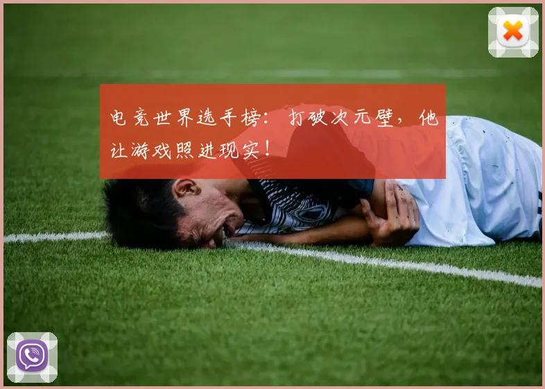 电竞世界选手榜:打破次元壁,他让游戏照进现实!