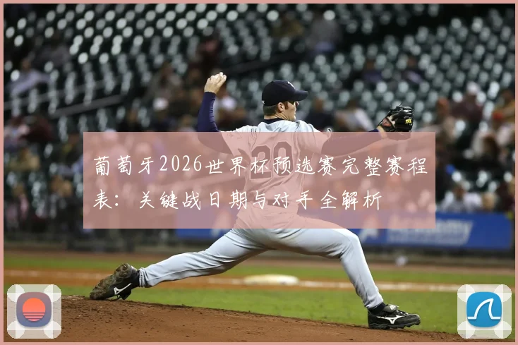 葡萄牙2026世界杯预选赛完整赛程表:关键战日期与对手全解析