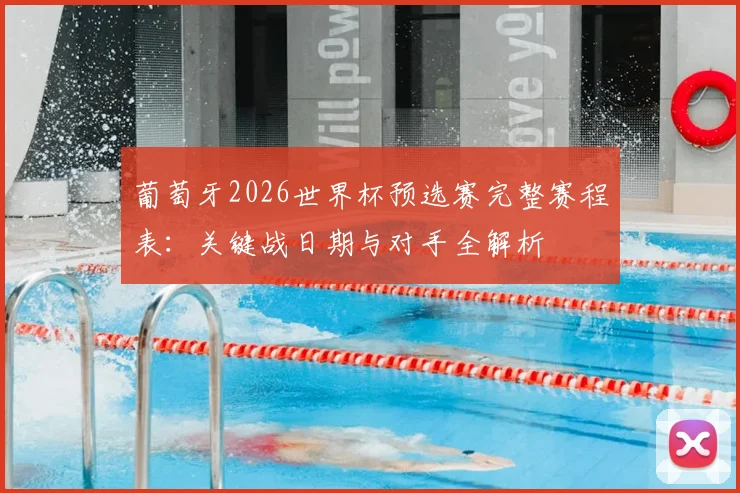 葡萄牙2026世界杯预选赛完整赛程表:关键战日期与对手全解析
