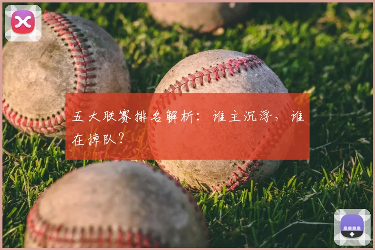 五大联赛排名解析：谁主沉浮，谁在掉队？